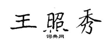 袁強王照秀楷書個性簽名怎么寫