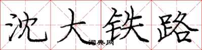 龐中華瀋大鐵路楷書怎么寫
