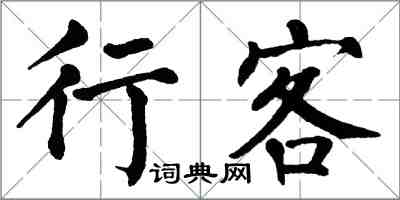 翁闓運行客楷書怎么寫