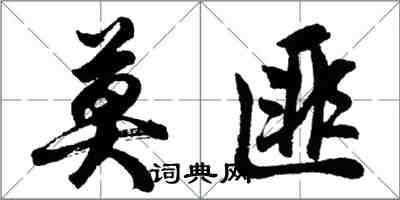 胡問遂莫匪行書怎么寫