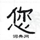 楊為國寫的硬筆隸書您