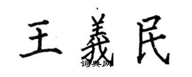 何伯昌王義民楷書個性簽名怎么寫