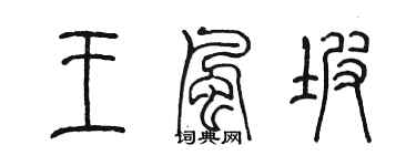 陳墨王風坡篆書個性簽名怎么寫
