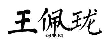 翁闓運王佩瓏楷書個性簽名怎么寫