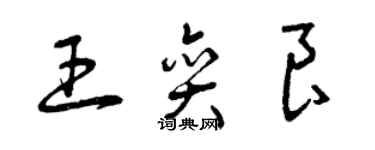 曾慶福王奕良草書個性簽名怎么寫