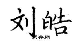 丁謙劉皓楷書個性簽名怎么寫