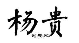 翁闓運楊貴楷書個性簽名怎么寫