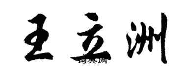 胡問遂王立洲行書個性簽名怎么寫