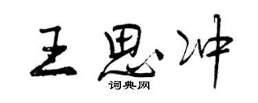 曾慶福王思沖行書個性簽名怎么寫