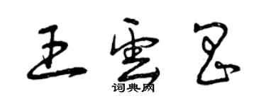 曾慶福王雲昌草書個性簽名怎么寫