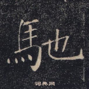 雁塔聖教序中褚遂良的寫法