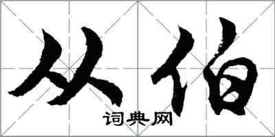 胡問遂從伯行書怎么寫