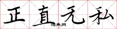 周炳元正直無私楷書怎么寫