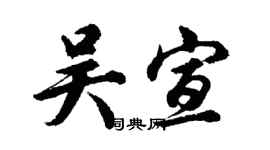 胡問遂吳宣行書個性簽名怎么寫