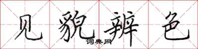 田英章見貌辨色楷書怎么寫
