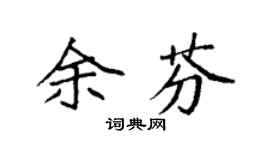 袁強余芬楷書個性簽名怎么寫