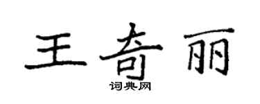 袁強王奇麗楷書個性簽名怎么寫