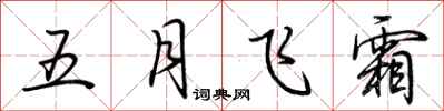 荊霄鵬五月飛霜行書怎么寫