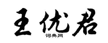 胡問遂王優君行書個性簽名怎么寫