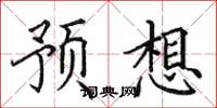 田英章預想楷書怎么寫