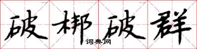 周炳元破梆破群楷書怎么寫