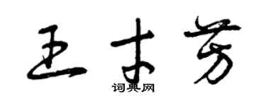 曾慶福王才芳草書個性簽名怎么寫