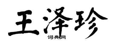 翁闓運王澤珍楷書個性簽名怎么寫