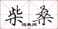 侯登峰柴桑楷書怎么寫