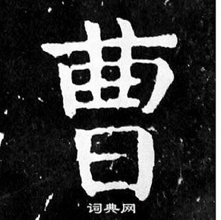 麻姑仙壇記中顏真卿的寫法