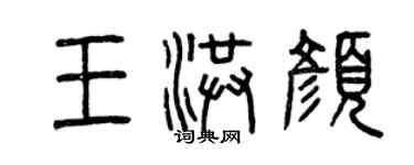 曾慶福王洪顏篆書個性簽名怎么寫