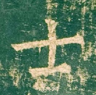 柳公權神策軍碑中士的寫法