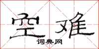 范連陞空難隸書怎么寫