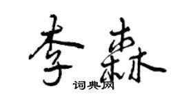 曾慶福李森行書個性簽名怎么寫