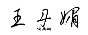 梁錦英王丹媚草書個性簽名怎么寫