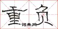 駱恆光重負隸書怎么寫