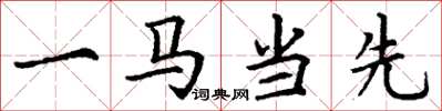 丁謙一馬當先楷書怎么寫