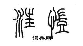 陳墨汪凱篆書個性簽名怎么寫