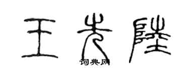 陳聲遠王先陸篆書個性簽名怎么寫