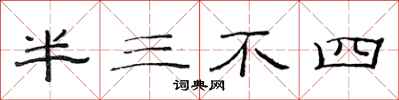范連陞半三不四隸書怎么寫
