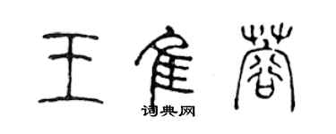 陳聲遠王佳蓉篆書個性簽名怎么寫