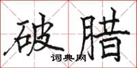駱恆光破臘楷書怎么寫
