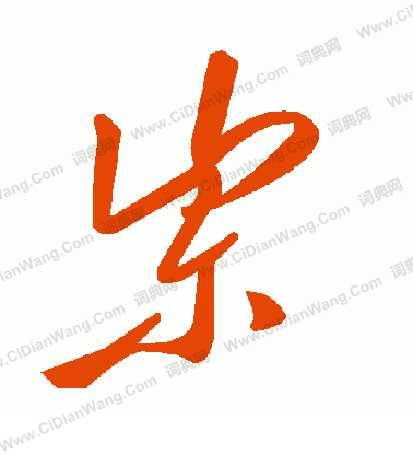 晗草書書法_晗字書法_草書字典