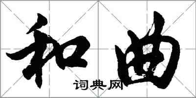 胡問遂和曲行書怎么寫