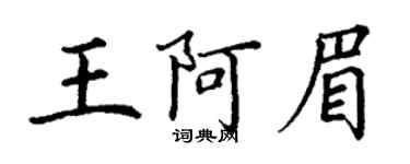 丁謙王阿眉楷書個性簽名怎么寫
