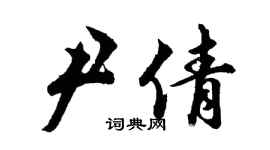 胡問遂尹倩行書個性簽名怎么寫
