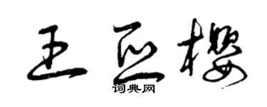 曾慶福王亞櫻草書個性簽名怎么寫