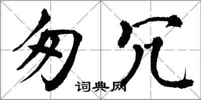 翁闓運匆冗楷書怎么寫