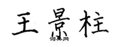 何伯昌王景柱楷書個性簽名怎么寫