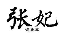 翁闓運張妃楷書個性簽名怎么寫