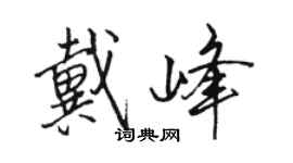 駱恆光戴峰行書個性簽名怎么寫